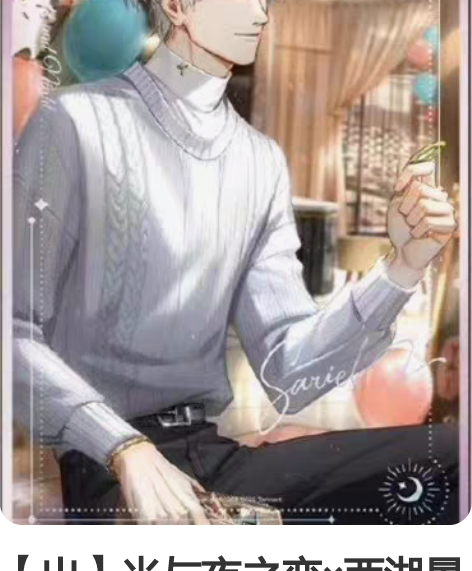 【出】光与夜之恋×西湖景区联名 烫银色纸 ...