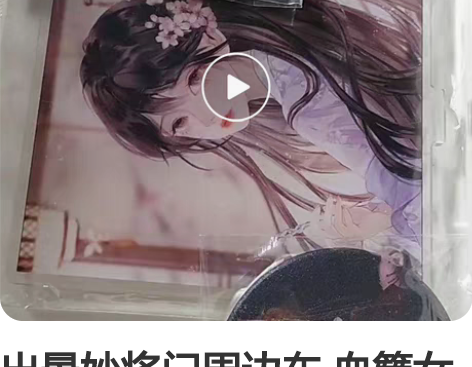 出景妙将门周边车 血簪女立牌 只有立牌 私...