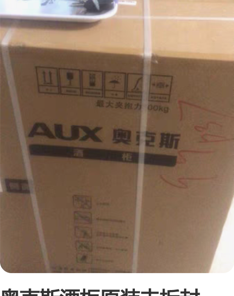 奥克斯酒柜原装未拆封。75升 西湖镇周边可...