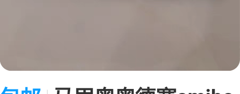 包邮马里奥奥德赛amibo卡 官方数据 小...