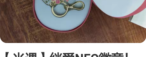 【光遇】绊爱NFC徽章! 当时官网入手了两...