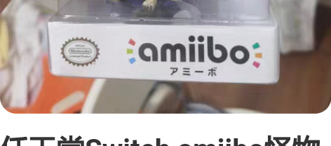 任天堂Switch amiibo怪物猎人崛...