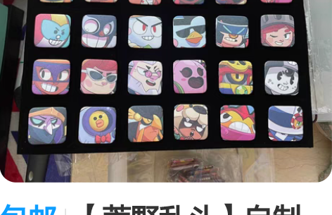 包邮【荒野乱斗】自制 徽章 周边【非卖】 ...