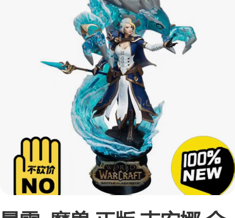 暴雪 魔兽 正版 吉安娜 全新未拆 八角...