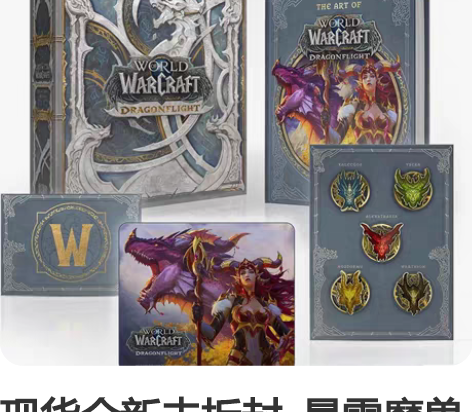 现货全新未拆封  暴雪魔兽世界巨龙时代典藏...