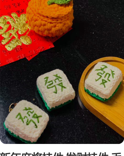 新年麻将挂件 发财挂件 毛线钩织不挂转卖品...
