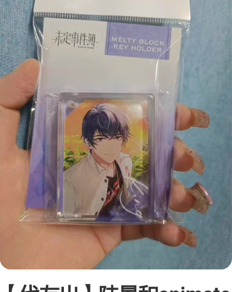 【代友出】陆景和animate亚克力牌钥匙...