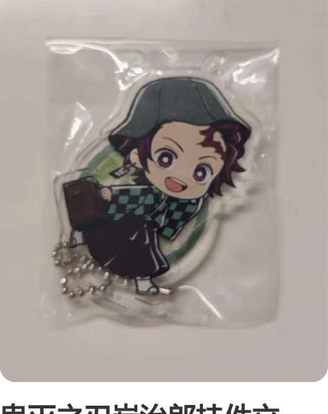 鬼灭之刃炭治郎挂件立牌。默认有伤。 邮费默...