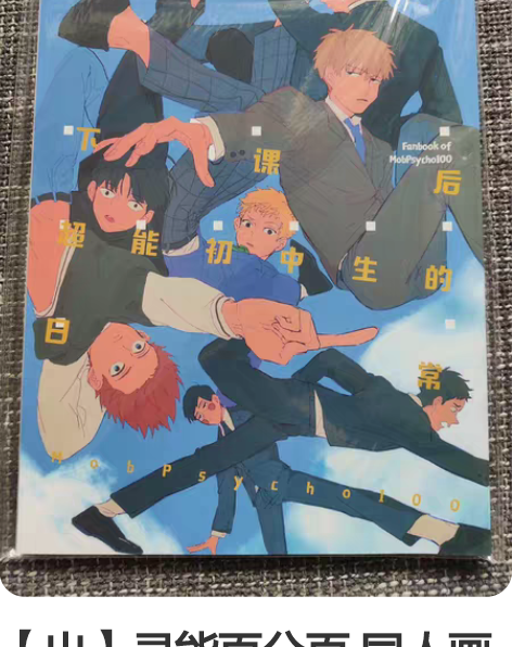 【出】灵能百分百 同人画集 糖森君 下课后...