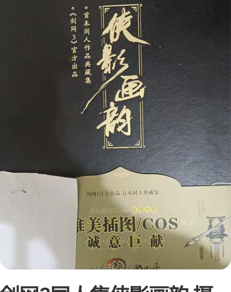 剑网3同人集侠影画韵 摄影卷+绘画卷 不含...
