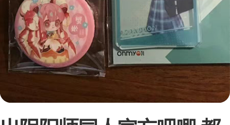 出阴阳师同人官方吧唧 都已拆但无伤 帝释天...