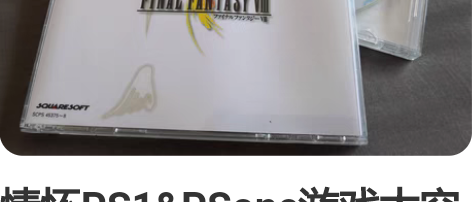 情怀PS1##amp；amp；PSone游...
