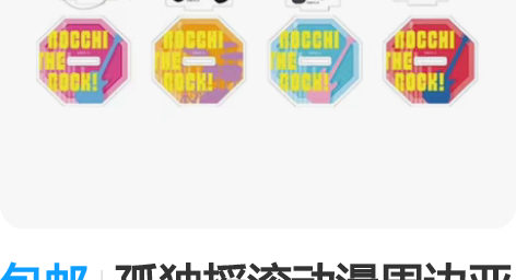 包邮孤独摇滚动漫周边亚克力立牌 后藤独摆件...