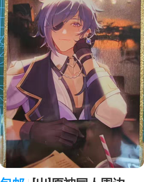 包邮[出]原神同人周边，Recycled太...