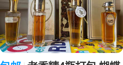 包邮老香精4瓶打包 蝴蝶夫人、驿马车、Mi...