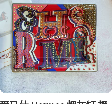 爱马仕 Hermes 烟灰缸 摆件 霓虹H...