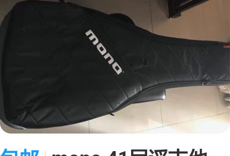 包邮mono 41民谣吉他包，用过5-6次...