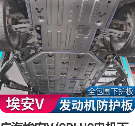 广汽埃安V/SPLUS电机下护板AionS...