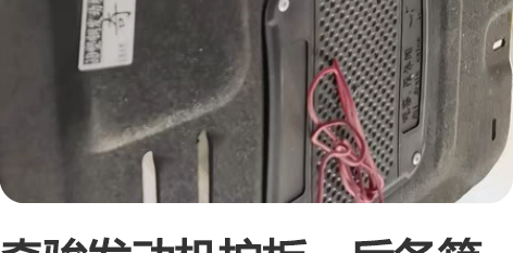 奇骏发动机护板，后备箱铝合金和垫板一套，后...