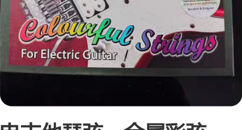 电吉他琴弦，金属彩弦，09-42轻弦，弦径...