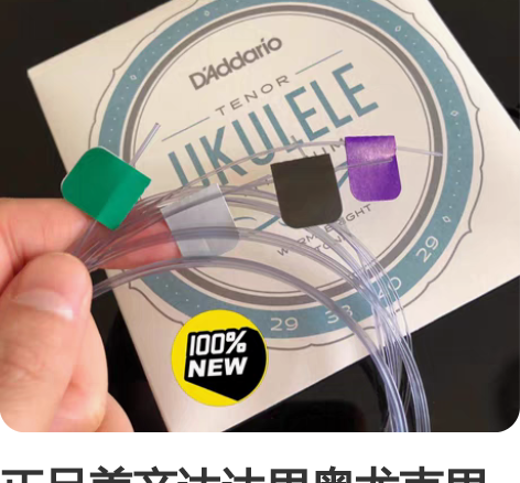 正品美产达达里奥尤克里里钛素弦EJ87，尼...