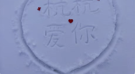 情人节雪地代写名字祝福语告白、小幸福纪念一...