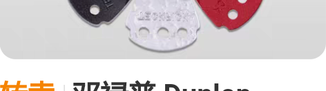 转卖邓禄普 Dunlop Teckpick...