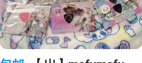 包邮【出】mafumafu  拨片  文件...