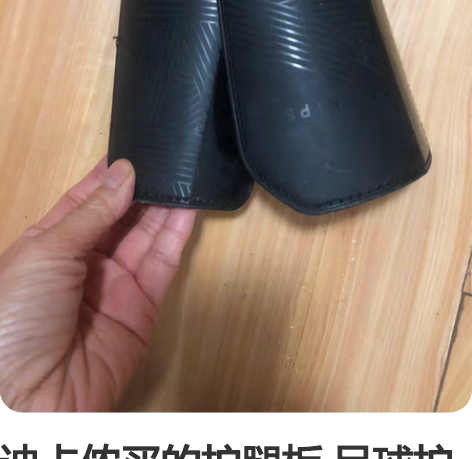 迪卡侬买的护腿板 足球护板 几乎全新几乎全...