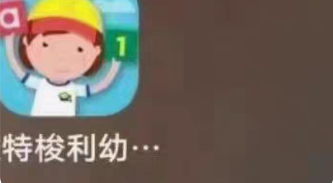 蒙特梭利幼儿园，安卓永久版 ，涵盖的内容非...