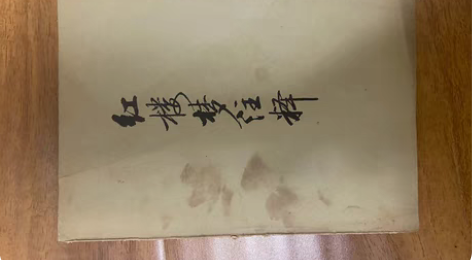 红楼梦注释，1975年北京师大中文系内部教...