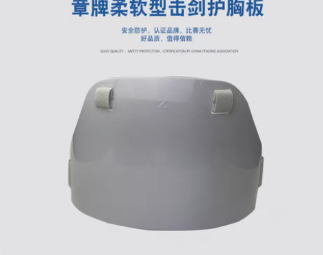 转卖章牌击剑护胸儿童护板男士比赛护胸护板击...