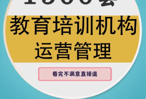 包邮教育培训机构学校运营管理手册宝典招生绩...