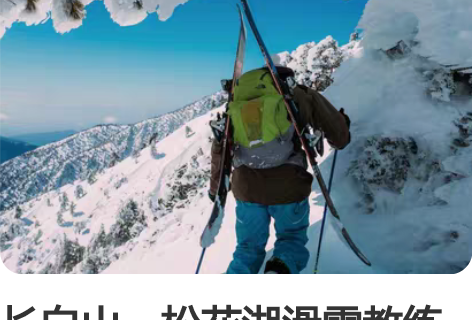 长白山,松花湖滑雪教练推荐,线上教学分析!...