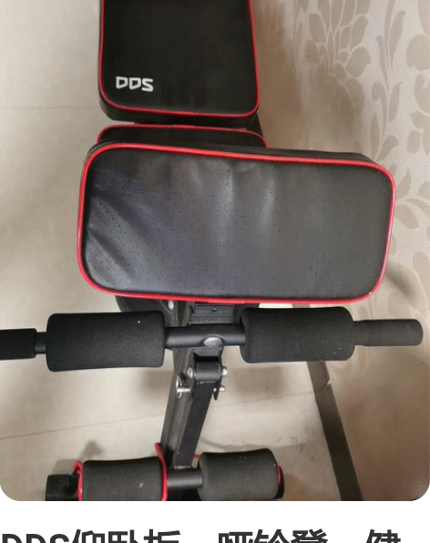 DDS仰卧板，哑铃凳，健身椅，需要的拿走 ...