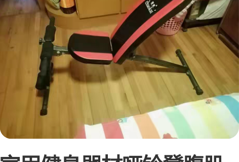 家用健身器材哑铃凳腹肌训练器仰卧起坐锻炼器...