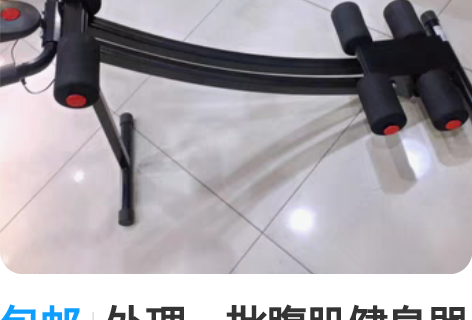 包邮处理一批腹肌健身器健腹器美腰机懒人收腹...