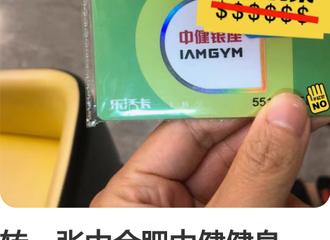 转一张中合肥中健健身（马尔斯） 健身卡 游...