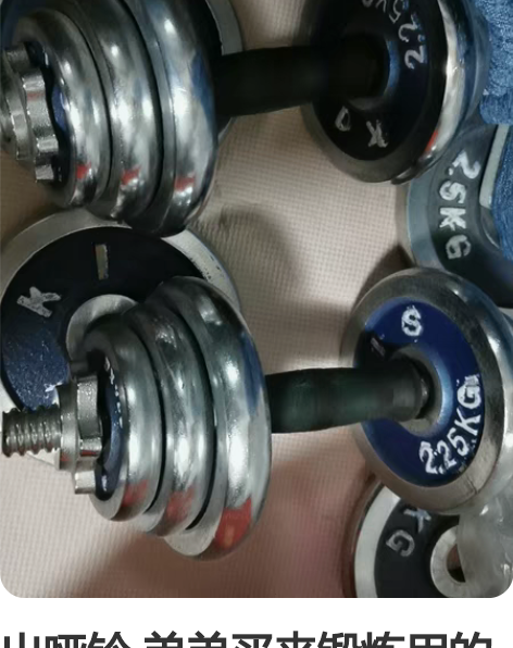 出哑铃 弟弟买来锻炼用的 结果闲置两年了 ...