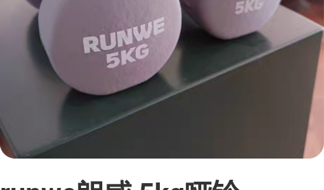 runwe朗威 5kg哑铃一对，全新，货物...