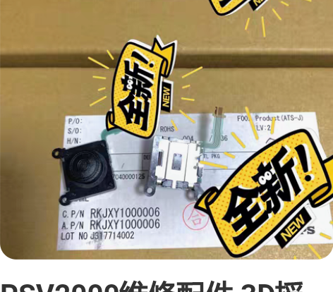 PSV2000维修配件 3D摇杆 操作杆 ...