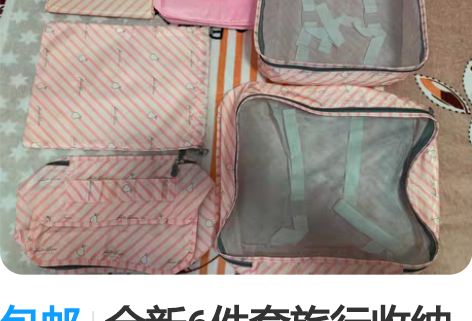 包邮全新6件套旅行收纳包、衣服收纳袋、便携...