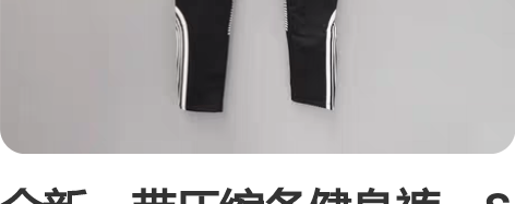 全新，带压缩条健身裤，S码。裤长81 腰围...