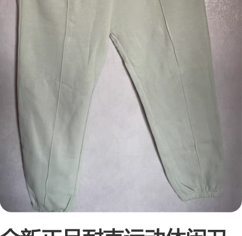 全新正品耐克运动休闲卫裤 L码 瑕疵修复介...