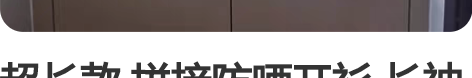 超长款 拼接防晒开衫 长袖 针织衫 麻纱雪...