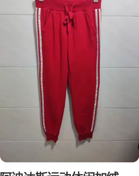 阿迪达斯运动休闲加绒（薄绒）卫裤 尺码S，...