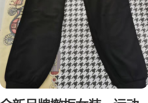 全新品牌撤柜女装，运动休闲裤，有弹力，质量...
