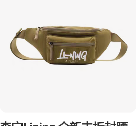 李宁Lining 全新未拆封腰包，斜挎包，...