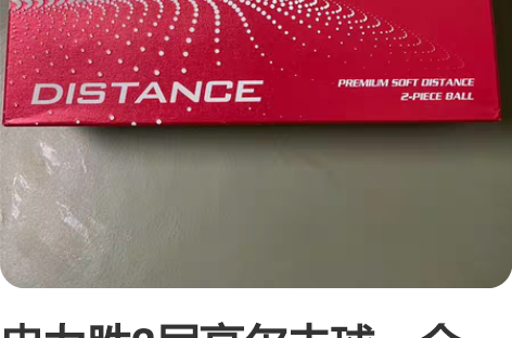 史力胜2层高尔夫球，全新，每盒12颗 全新...