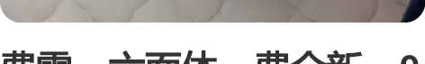 费雪，六面体，费全新，9成新。 感兴趣的话...